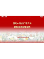 互動(dòng)AI智能口罩產(chǎn)線數(shù)據(jù)溯源采集系統(tǒng)