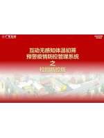 【校園版】互動(dòng)無(wú)感知測(cè)溫初篩預(yù)警疫情防控方案