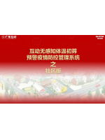【社區(qū)版】互動(dòng)無(wú)感知測(cè)溫初篩預(yù)警疫情防控方案