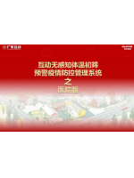 【醫(yī)院版】互動(dòng)無(wú)感知測(cè)溫初篩預(yù)警疫情防控方案