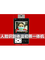 人臉識(shí)別體溫初篩一體機(jī)