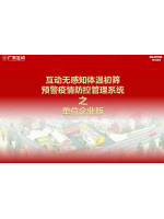【單位企業(yè)版】互動(dòng)無(wú)感知測(cè)溫初篩預(yù)警疫情防控方案