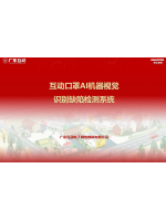 互動(dòng)口罩AI機(jī)器視覺(jué)識(shí)別缺陷檢測(cè)系統(tǒng)