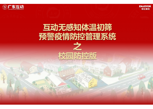 【校園版】互動(dòng)無感知測溫初篩預(yù)警疫情防控方案