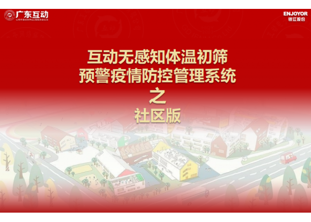 【社區(qū)版】互動無感知測溫初篩預(yù)警疫情防控方案