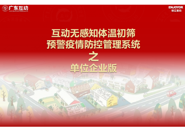 【單位企業(yè)版】互動(dòng)無感知測(cè)溫初篩預(yù)警疫情防控方案